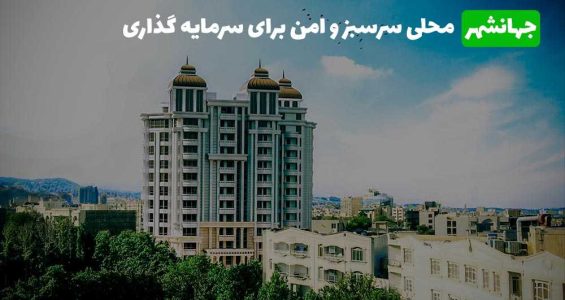 در چه مناطقی از کرج سرمایه گذاری کنیم؟ آپدیت ۱۴۰۳