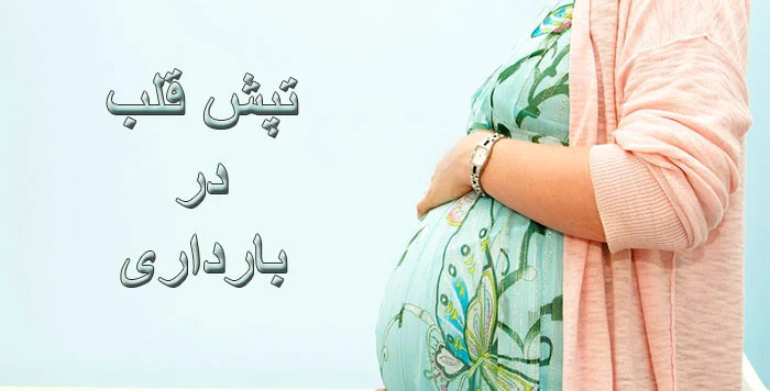کم خونی؛ علت رایج تپش قلب در بارداری