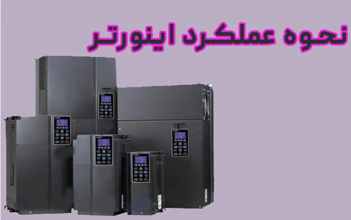 نحوه عملکرد اینورتر
