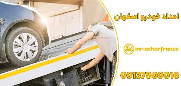 خودرو امداد خودرو در اصفهان: نجات فوری در جاده با آقای آچار فرانسه