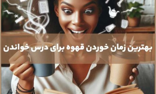 بهترین زمان خوردن قهوه برای درس خواندن