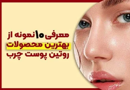 بهترین محصولات روتین پوست چرب و جوش دار
