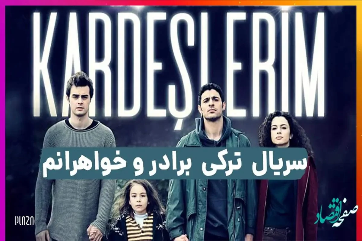 سریال مشاهده کامل سریال خواهران و برادران