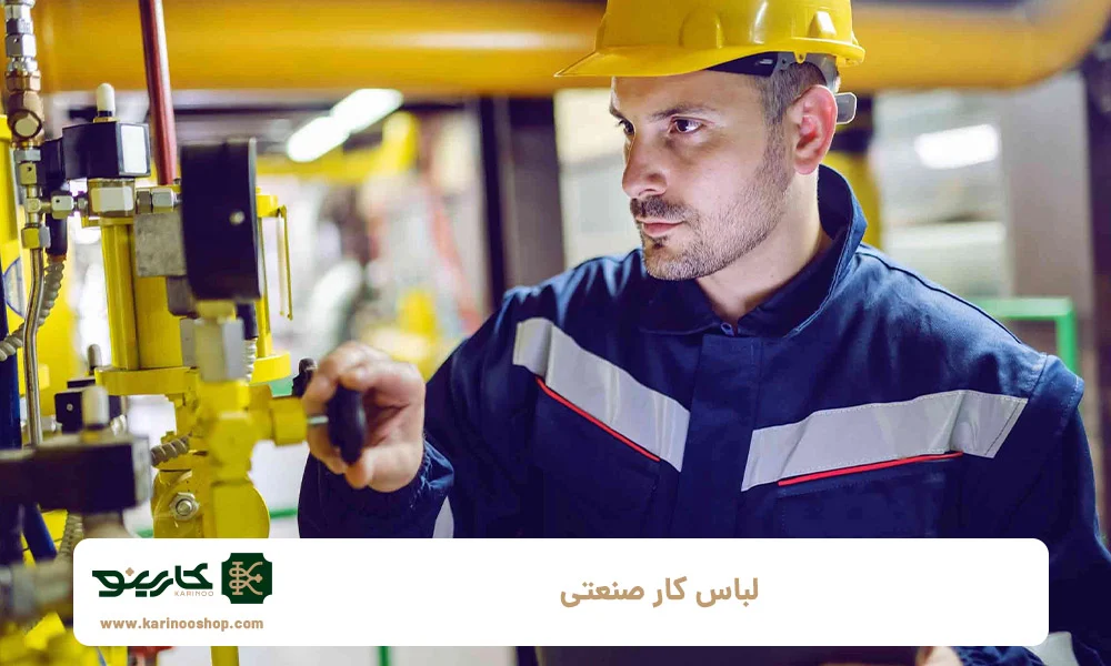 صنعت راهنمای جامع انتخاب لباس کار صنعتی: ایمنی و راحتی در محیط کار