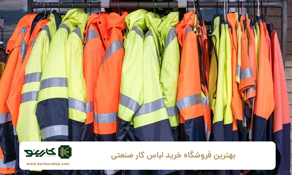 ایمنی | صنعت بهترین فروشگاه خرید لباس کار صنعتی