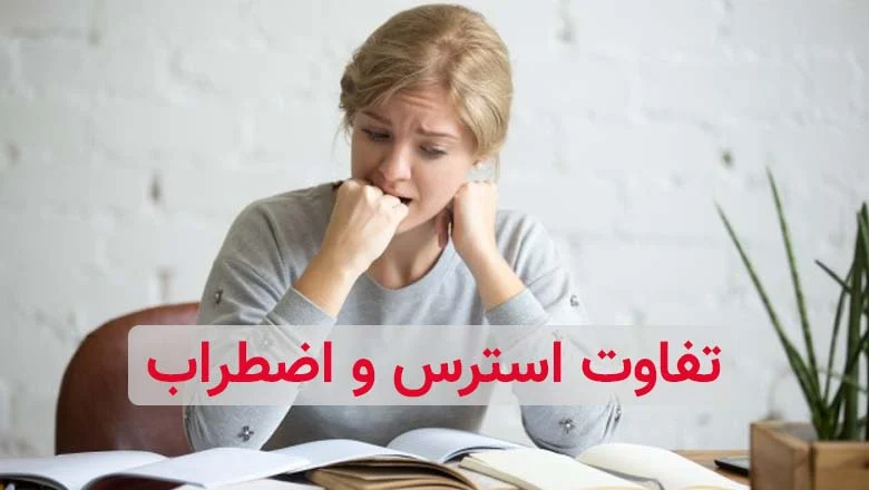 استرس فرق استرس و اضطراب چیست؟ بهترین راه حل کاهش استرس در مواقع بحرانی زندگی