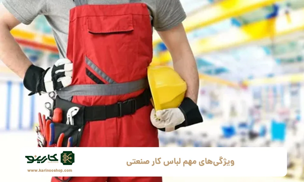 ایمنی | صنعت ویژگیهای مهم لباس کار صنعتی