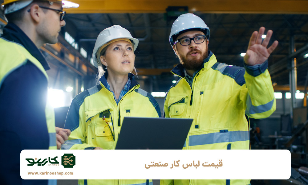 قیمت لباس کار صنعتی