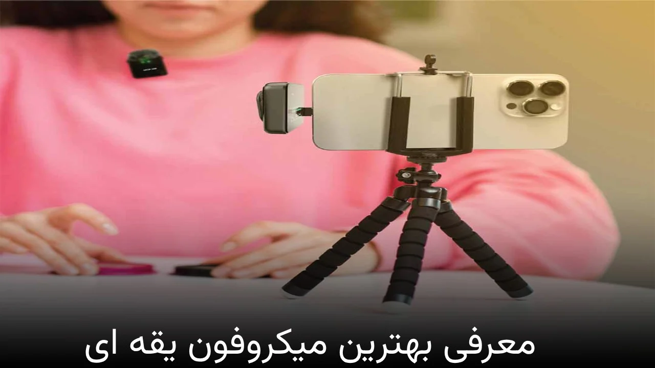 میکروفون معرفی بهترین میکروفون یقه ای