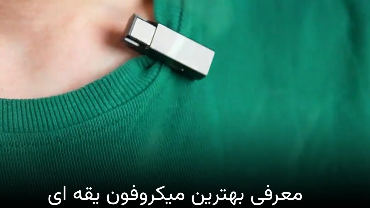 میکروفون معرفی بهترین میکروفون یقه ای