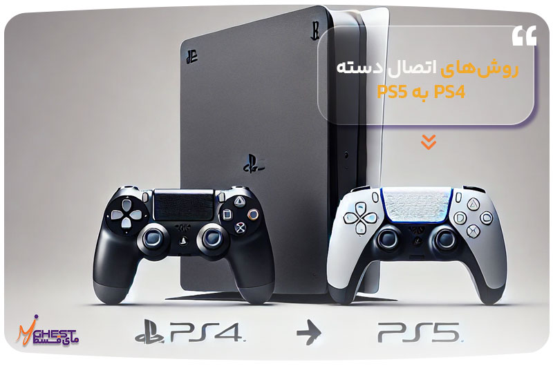 روش های اتصال دسته PS4 به PS5