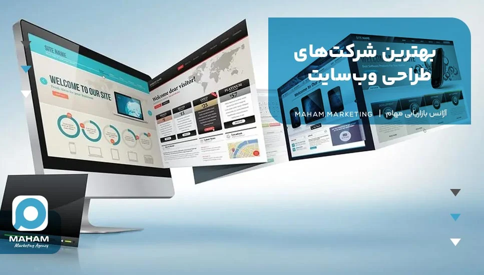 بهترین شرکت های طراحی وب سایت