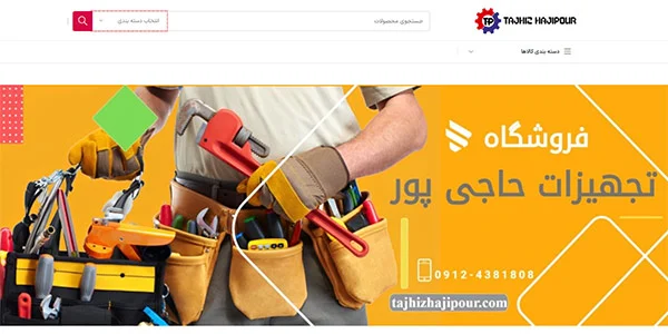 فروشگاه تجهیز حاجی پور ارسال محصولات را به تمام ایران ممکن نمود