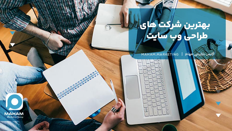 بهترین شرکت های طراحی وب سایت