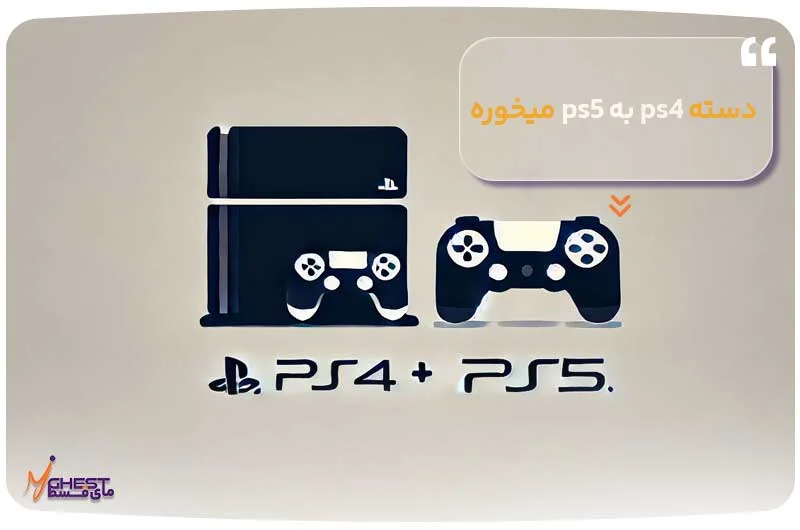دسته ps4 به ps5 میخوره