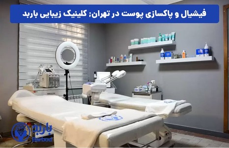 فیشیال و پاکسازی صورت در تهران: راهنمای انتخاب مرکز مناسب