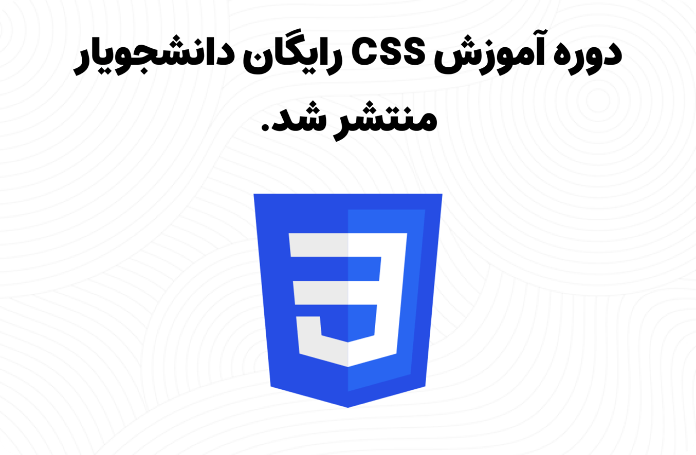 دوره آموزش CSS رایگان دانشجویار منتشر شد