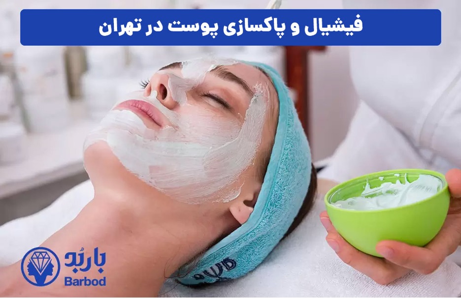 فیشیال و پاکسازی صورت در تهران: راهنمای انتخاب مرکز مناسب