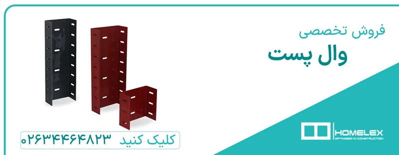 نبشی کشی و اجرای وال پست در ساختمان بتنی