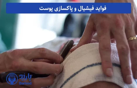تهران فیشیال و پاکسازی صورت در تهران: راهنمای انتخاب مرکز مناسب