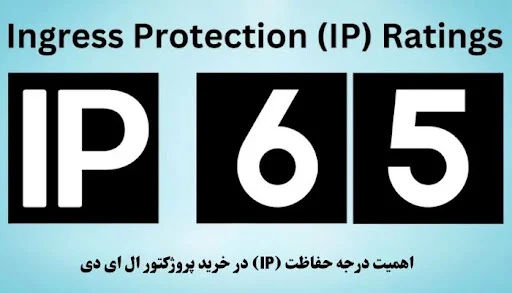 اهمیت درجه حفاظت (IP) در خرید پروژکتور ال ای دی