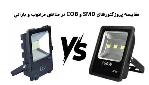 راهنمای خرید پروژکتور ال ای دی برای مناطق مرطوب و بارانی