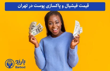 تهران فیشیال و پاکسازی صورت در تهران: راهنمای انتخاب مرکز مناسب