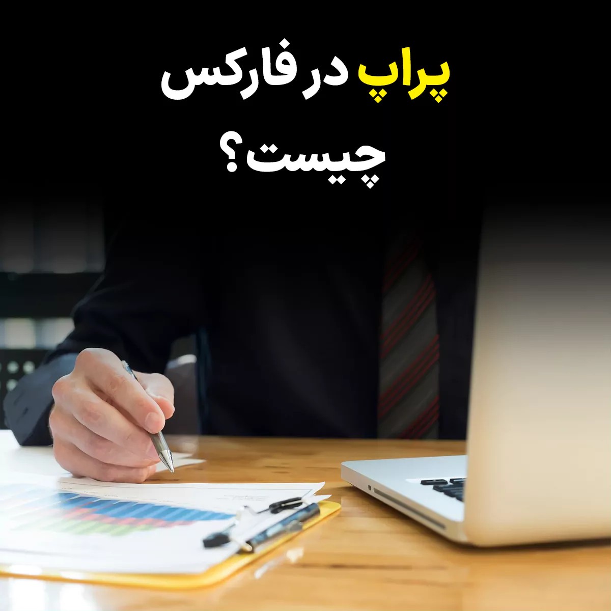 پراپ تریدینگ در فارکس : تعریف ویژگی ها و چشم انداز آینده