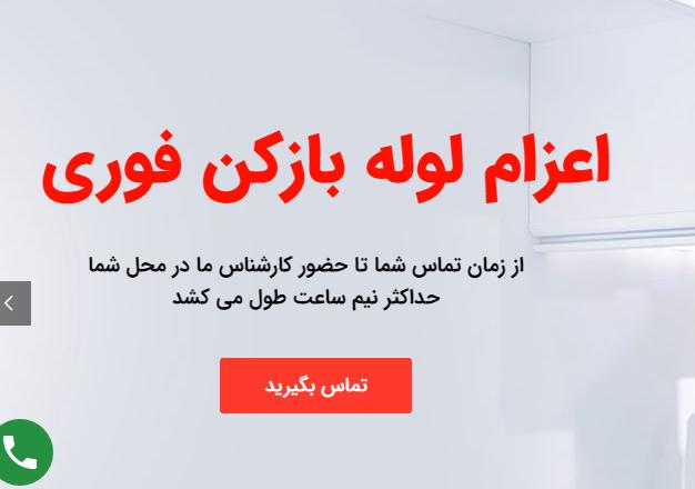 انتخاب بهترین لوله بازکنی تهران : نکاتی که باید بدانید