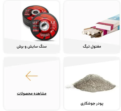 صنعت بررسی محصولات و خدمات آلیاژ صنعت ایلیا در صنعت جوشکاری