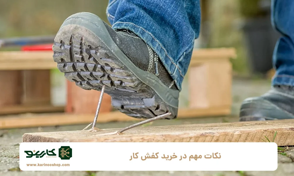 کفش راهنمای جامع خرید کفش کار؛ کفش های راحت و مقاوم برای مشاغل مختلف