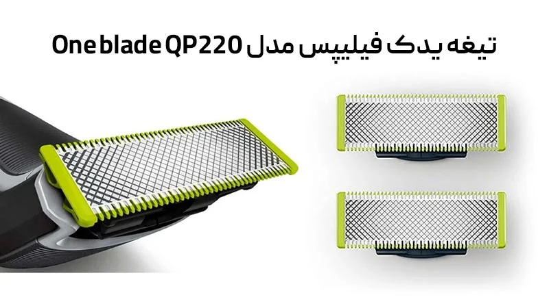 فیلیپس تیغه یدک فیلیپس مدل One blade QP220 انتخابی حرفهای برای اصلاح بینقص