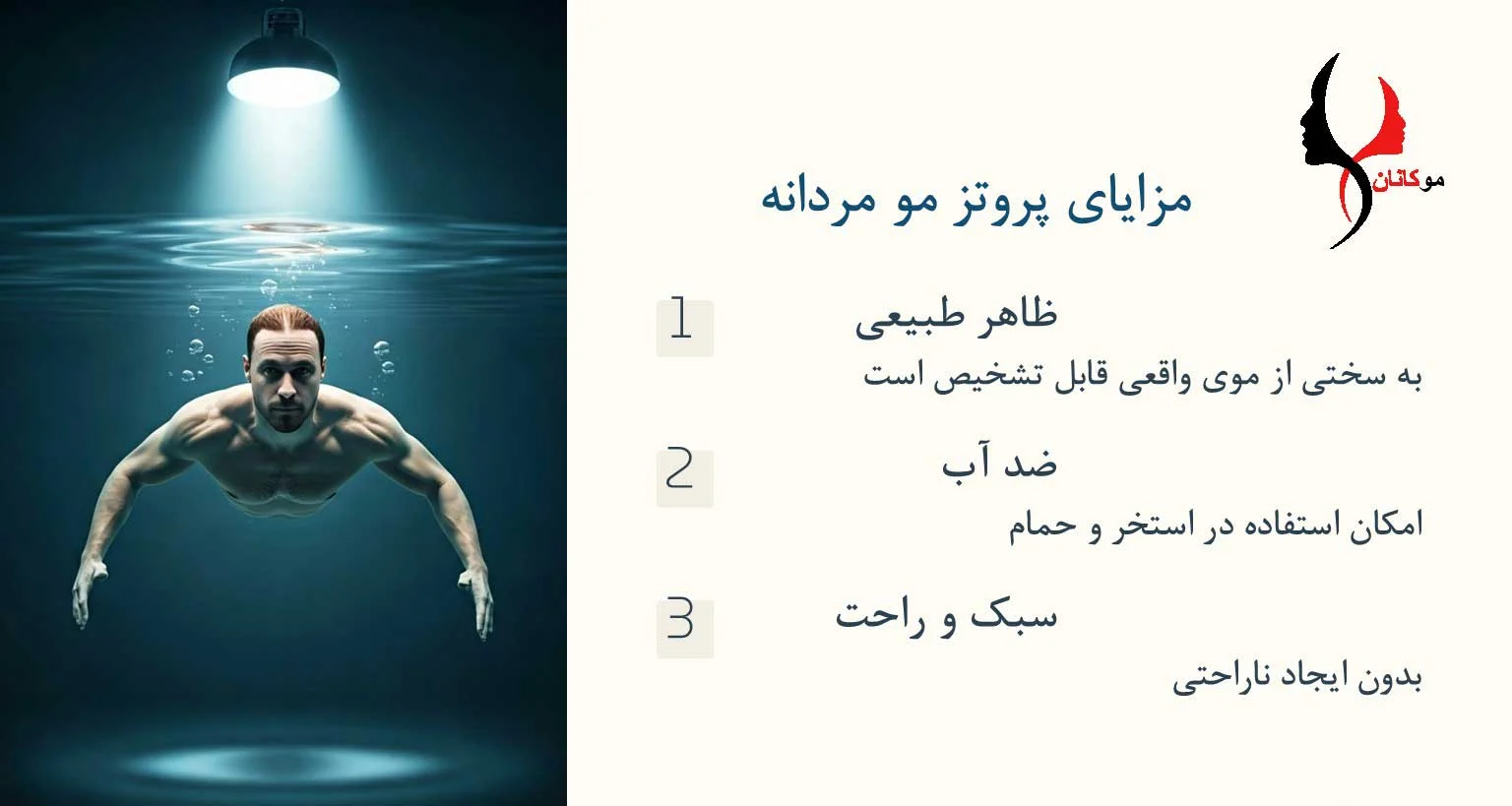 تصویر اینفوگرافی از مزایای پروتز مو مردانه