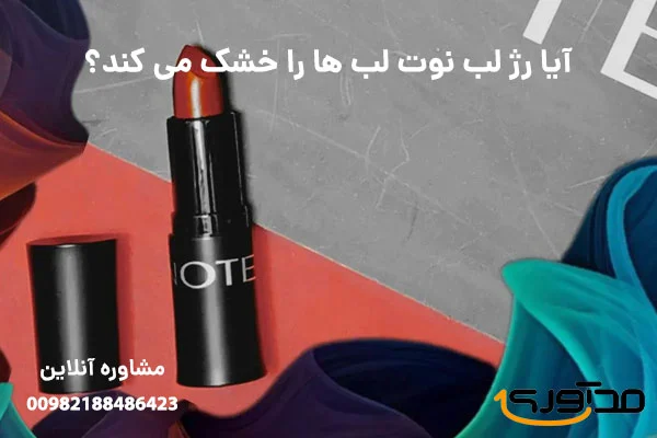 راز لب هایی بی نقص با رژ لب نوت