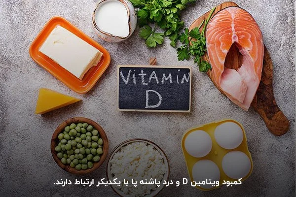 کمبود ویتامین D؛ ضعف استخوانی و درد پاشنه پا