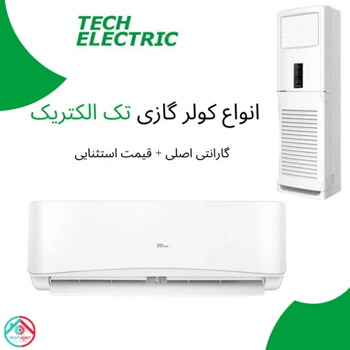 کولر گازی انواع کولر گازی تک الکتریک
