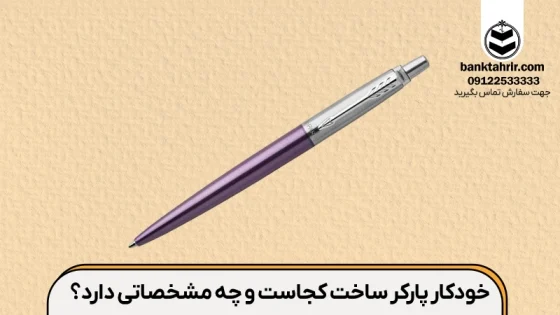 خودکار پارکر ساخت کجاست و چه مشخصاتی دارد؟