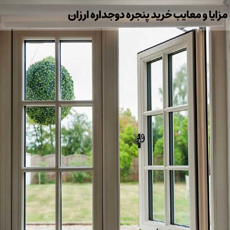 مزایا و معایب خرید پنجره دوجداره ارزان