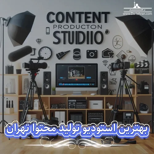 بهترین استودیو ضبط محتوا در تهران را چگونه پیدا کنیم؟