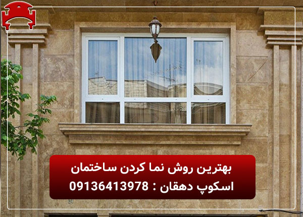 بهترین روش نما کردن ساختمان