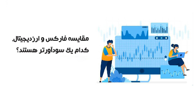 سرمایه گذاری در فارکس بهتر است یا ارز دیجیتال؛ انتخاب هوشمندانه تر