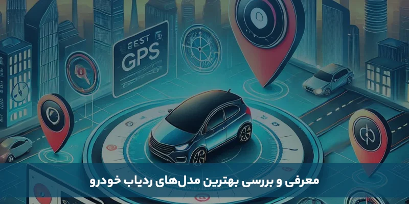 خودرو معرفی و بررسی بهترین ردیاب های خودرو در سال ۲۰۲۵