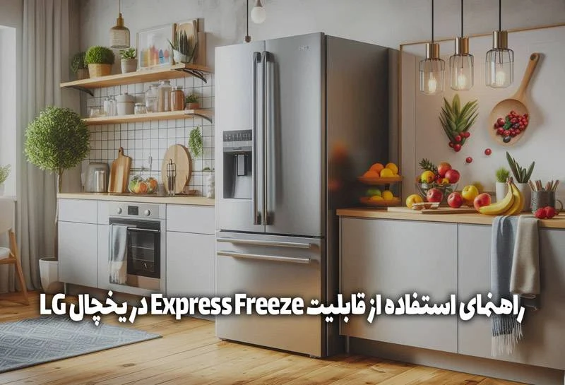 Express Freeze در یخچال های ال جی برای چیست؟