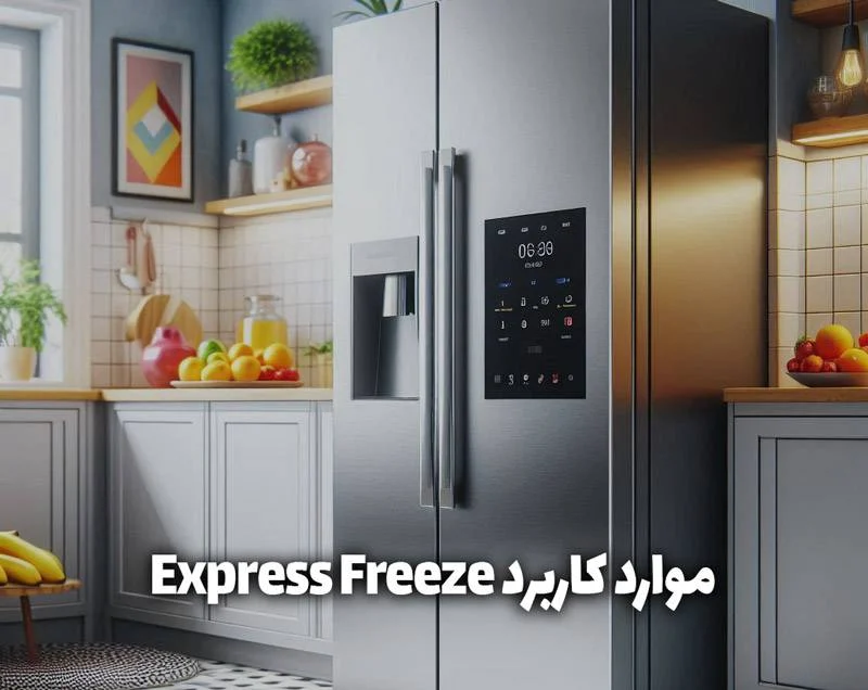 Express Freeze در یخچال های ال جی برای چیست؟