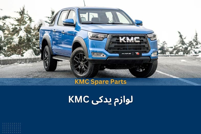  نکات مهم هنگام خرید لوازم یدکی کی ام سی KMC