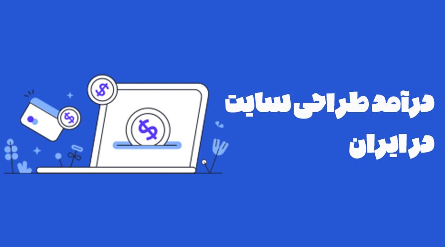 بازار کار وردپرس در ایران، درآمد طراحان سایت وردپرسی چقدر است؟