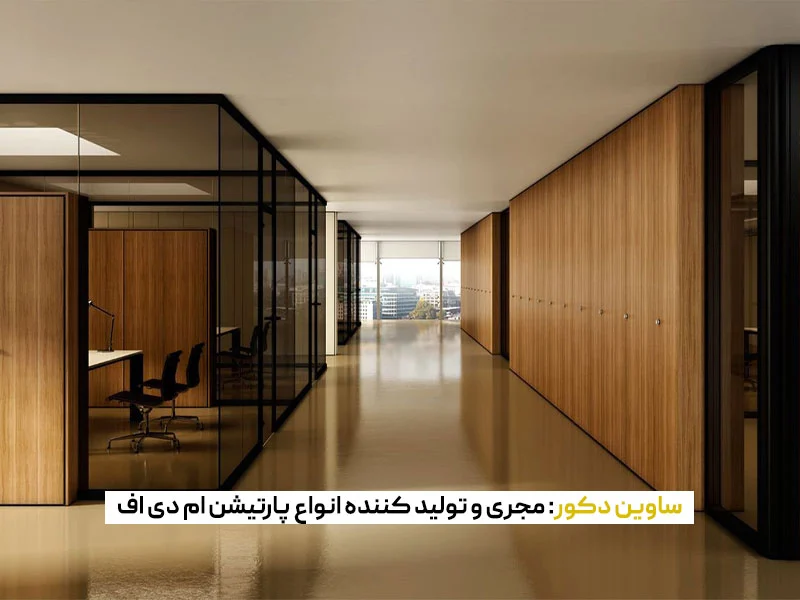 قیمت گذاری و هزینه های نصب پارتیشن ام دی اف