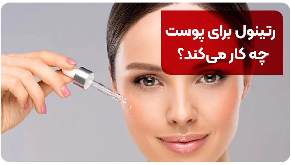 پوست رتینول برای پوست چه کار میکند؟