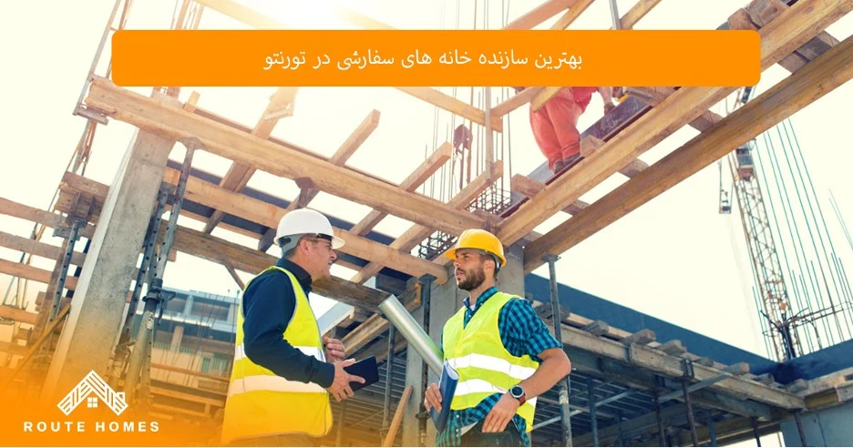 چرا تجربه سازندگان در پروژه های ساختمانی تورنتو مهم است؟