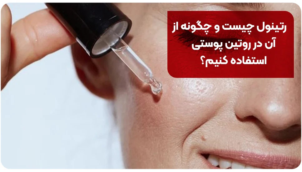 پوست رتینول چیست و چگونه از آن در روتین پوستی استفاده کنیم؟